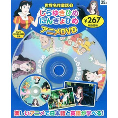 世界名作童話　　　１　しらゆきひめ、にん