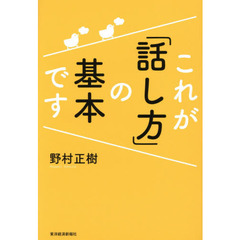 これが「話し方」の基本です
