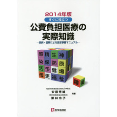 すぐに役立つ公費負担医療の実際知識　実例・図解による請求事務マニュアル　２０１４年版