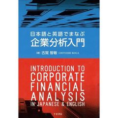 日本語と英語でまなぶ企業分析入門