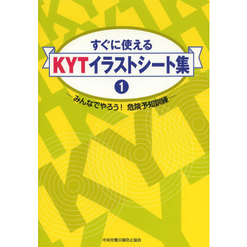 希少 危険予知訓練 (KYT) 2冊 まとめ セット Amazon.co.jp: すぐに使えるKYTイラストシ-ト集: みんなでやろう