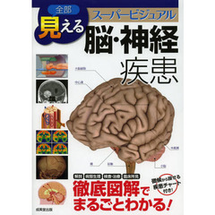全部見える脳・神経疾患