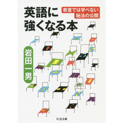 英語に強くなる本　教室では学べない秘法の公開