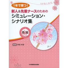 １年で育つ！新人＆先輩ナースのためのシミュレーション・シナリオ集　春編