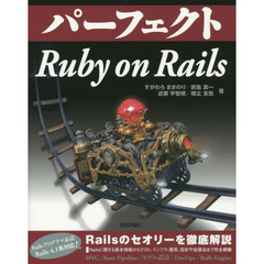 パーフェクト Ruby on Rails