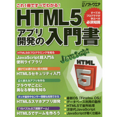 ＨＴＭＬ５アプリ開発の入門書　これ１冊ですべてわかる！