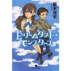 ドリームダスト・モンスターズ