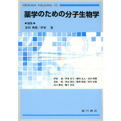 薬学のための分子生物学