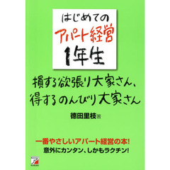はじめてのアパート経営１年生損する欲張り大家さん、得するのんびり大家さん　一番やさしいアパート経営の本！意外にカンタン、しかもラクチン！
