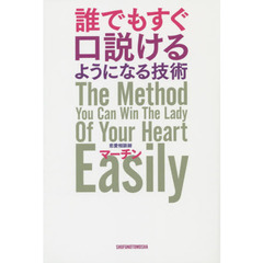 誰でもすぐ口説けるようになる技術