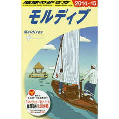 地球の歩き方　Ｃ０８　２０１４～２０１５年版　モルディブ