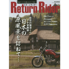 リターンライダー　再びバイクを楽しむオトナ達へ
