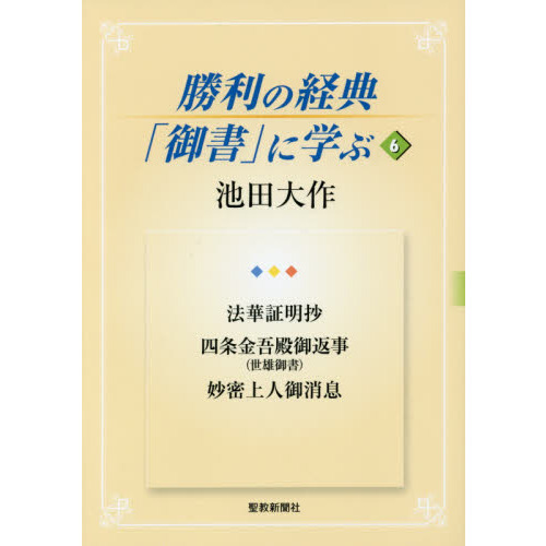 四条金吾編─十編 (聖教少年文庫─少年版日蓮大聖人御書(6))(日蓮