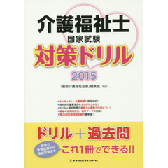 介護福祉士国家試験対策ドリル　２０１５