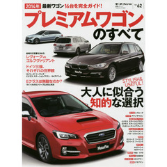 プレミアムワゴンのすべて　２０１４年　レヴォーグから３シリーズ、Ｅクラスまで全１６台の最新ワゴンを完全ガイド！
