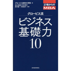 27歳からのMBA グロービス流ビジネス基礎力10