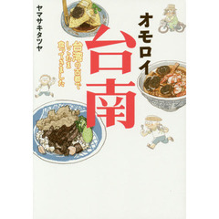 オモロイ台南　台湾の古都でしこたま食ってきました