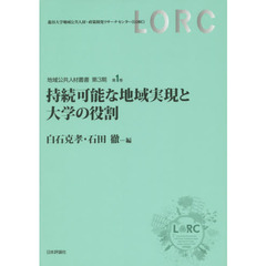 持続可能な地域実現と大学の役割 (地域公共人材叢書第3期)