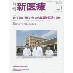 月刊新医療　第４１巻第７号（２０１４年７月号）　総特集・新技術はＨＩＳの従来の難題を解決するか　特集・手術室はここまで進んできている