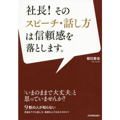 社長！そのスピーチ・話し方は信頼感を落とします。