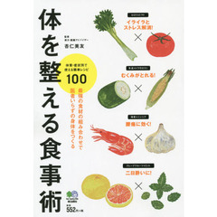 体を整える食事術　最強の食材の組み合わせで医者いらずの身体をつくる　体質・症状別で使える簡単レシピ１００