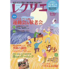 レクリエ　高齢者介護をサポートするレクリエーション情報誌　２０１４－９・１０月　少しの工夫でもっと楽しく運動会＆敬老会
