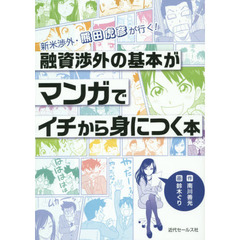 融資渉外の基本がマンガでイチから身につく本　新米渉外・熊田虎彦が行く！