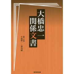 大橋忠一関係文書