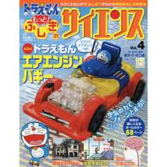 ドラえもんもっと！ふしぎのサイエンス　Ｖｏｌ．４