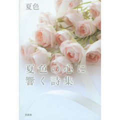 夏色の心に響く詩集