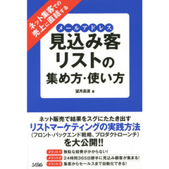 ネット集客での売上に直結する見込み客リスト（メールアドレス）の集め方・使い方