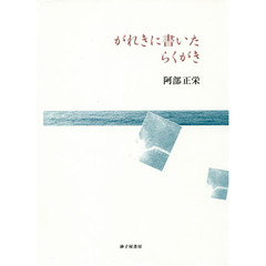 がれきに書いたらくがき　詩集