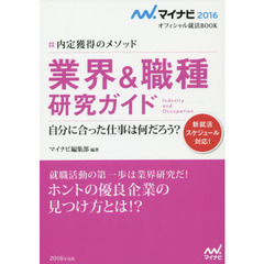 業界＆職種研究ガイド　内定獲得のメソッド　’１６　自分に合った仕事は何だろう？