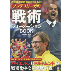 ブンデスリーガの戦術フォーメーションＢＯＯＫ　欧州最強の戦術がココにある！