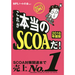 これが本当のＳＣＯＡだ！　直前でもＯＫ！　２０１６年度版