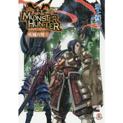 モンスターハンター　疾風の翼　３