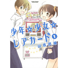 少年☆少女☆レアカード　１