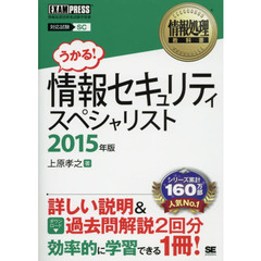 情報セキュリティスペシャリスト　対応試験ＳＣ　２０１５年版