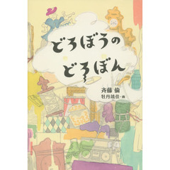 どろぼうのどろぼん