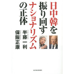 日中韓を振り回すナショナリズムの正体