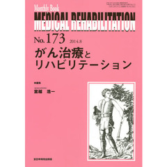ＭＥＤＩＣＡＬ　ＲＥＨＡＢＩＬＩＴＡＴＩＯＮ　Ｍｏｎｔｈｌｙ　Ｂｏｏｋ　Ｎｏ．１７３（２０１４．８）　がん治療とリハビリテーション