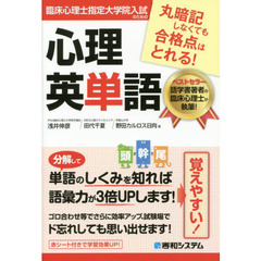 臨床心理士指定大学院入試のための心理英単語