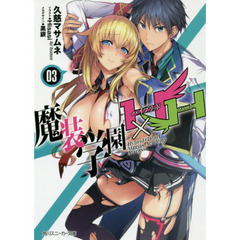 魔装学園Ｈ×Ｈ（ハイブリッド・ハート）　３