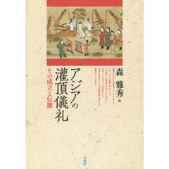 アジアの灌頂儀礼　その成立と伝播