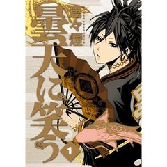 曇天に笑う　　　１～６巻セット