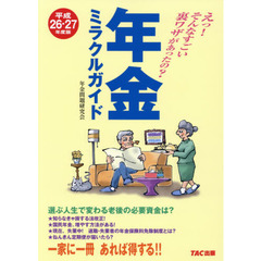 年金ミラクルガイド　えっ！そんなすごい裏ワザがあったの？　平成２６－２７年度版