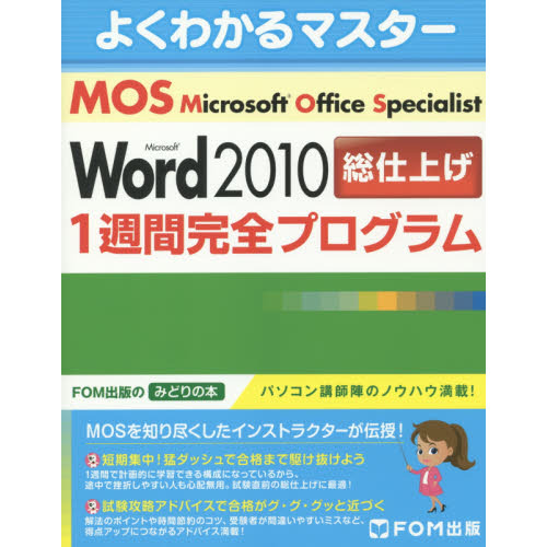 セブンネットショッピングで買える「Microsoft Office Specialist Microsoft Word 2010総仕上げ1週間完全プログラム」の画像です。価格は1,540円になります。