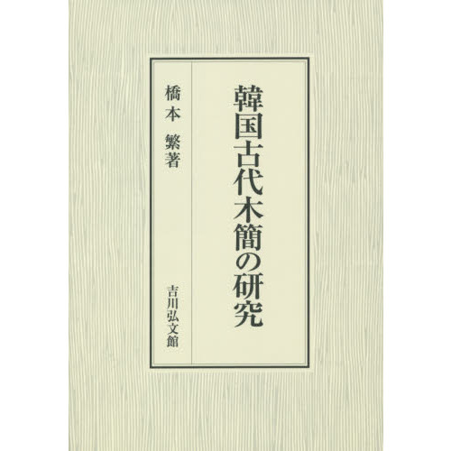 韓国古代木簡の研究