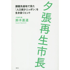 夕張再生市長　課題先進地で見た「人口減少ニッポン」を生き抜くヒント
