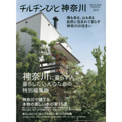 チルチンびと神奈川　海もある、山もある自然に包まれて暮らす神奈川の住まい　２０１４　神奈川に暮らす人・暮らしたい人のための特別編集版